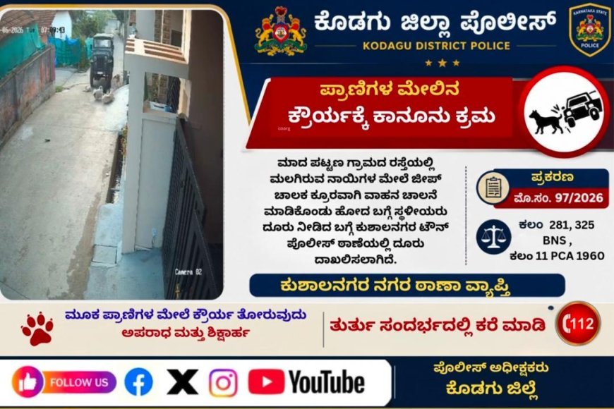 ರಸ್ತೆಯಲ್ಲಿ ಮಲಗಿದ್ದ ನಾಯಿ ಮೇಲೆ ವಾಹನ ಹತ್ತಿಸಿದ ಆರೋಪ: ಕುಶಾಲನಗರದಲ್ಲಿ ಪ್ರಕರಣ ದಾಖಲು