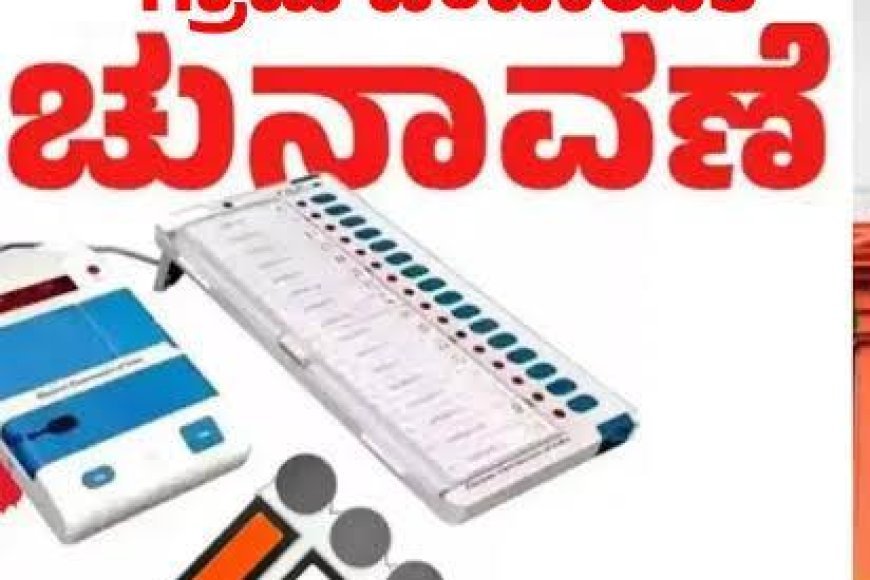 ಗ್ರಾ.ಪಂ.ಸಾರ್ವತ್ರಿಕ ಚುನಾವಣಾ ಕ್ಷೇತ್ರ ವ್ಯಾಪ್ತಿ, ಹಂಚಿಕೆ ಆಗಿರುವ ಸದಸ್ಯ ಸ್ಥಾನ ನಿಗದಿ ಮತ್ತಿತರ ಬಗ್ಗೆ ಕರಡು ಅಧಿಸೂಚನೆ ಪ್ರಕಟ