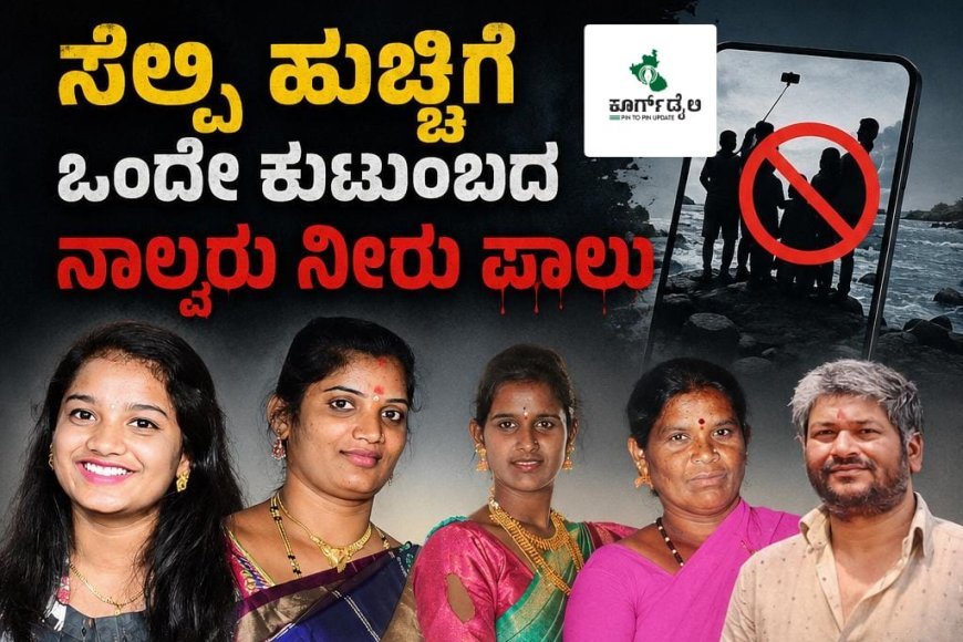 ಸೆಲ್ಫಿ ಹುಚ್ಚಿಗೆ ಒಂದೇ ಕುಟುಂಬದ ನಾಲ್ವರು ನೀರು ಪಾಲು