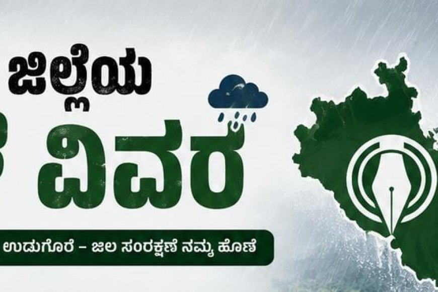 ಕೊಡಗು ಜಿಲ್ಲೆಯ ಮಳೆ ವಿವರ