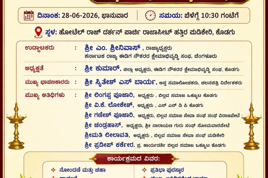 ಮಡಿಕೇರಿಯಲ್ಲಿ ಜೂ. 28ಕ್ಕೆ ಈಡಿಗ ನೌಕರರ ಸಂಘ ಉದ್ಘಾಟನೆ, ಪ್ರತಿಭಾ ಪುರಸ್ಕಾರ