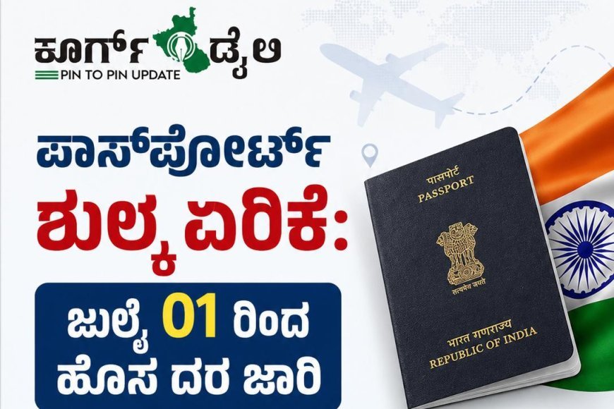 ಪಾಸ್‌ಪೋರ್ಟ್ ಶುಲ್ಕ ಏರಿಕೆ:  ಜುಲೈ 01 ರಿಂದ ಹೊಸ ದರ ಜಾರಿ