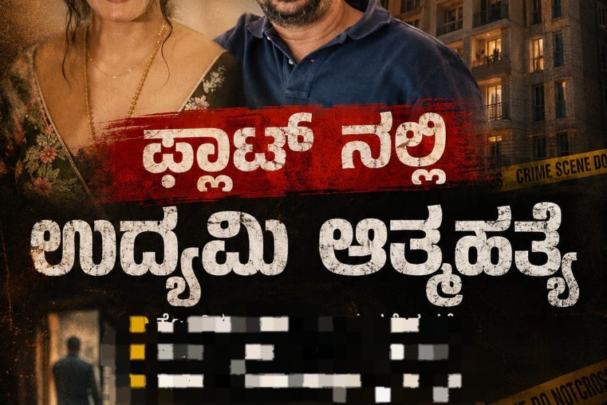 ಕೊಡಗು ಮೂಲದ ನಟಿ ತಾಪಂಡ ಕೃಷಿ ಅವರ  ಫ್ಲಾಟ್‌ ನಲ್ಲಿ   ಉದ್ಯಮಿ ಆತ್ಮಹತ್ಯೆ