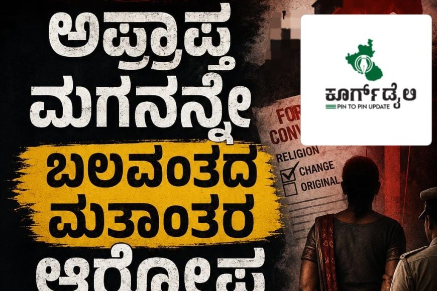 ಕುಶಾಲನಗರ:ಅಪ್ರಾಪ್ತ ಮಗನನ್ನೇ ಬಲವಂತದ ಮತಾಂತರ ಆರೋಪ,ತಾಯಿ ಅರೆಸ್ಟ್