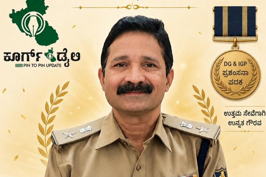 ಅಧಿಕಾರಿ ಅಮ್ಮಂಡ ಜಿ. ಕಾರ್ಯಪ್ಪ ಅವರಿಗೆ ಡಿಜಿ-ಐಜಿಪಿ ಪ್ರಶಂಸನಾ ಪದಕ