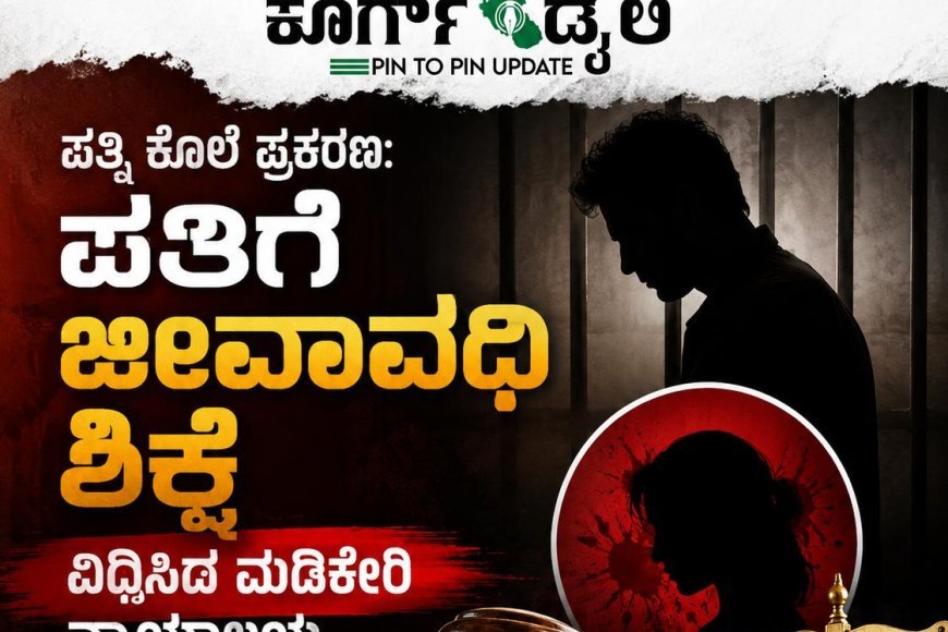 ಪತ್ನಿ ಕೊಲೆ ಪ್ರಕರಣ: ಪತಿಗೆ ಜೀವಾವಧಿ ಶಿಕ್ಷೆ ವಿಧಿಸಿದ ಮಡಿಕೇರಿ ನ್ಯಾಯಾಲಯ