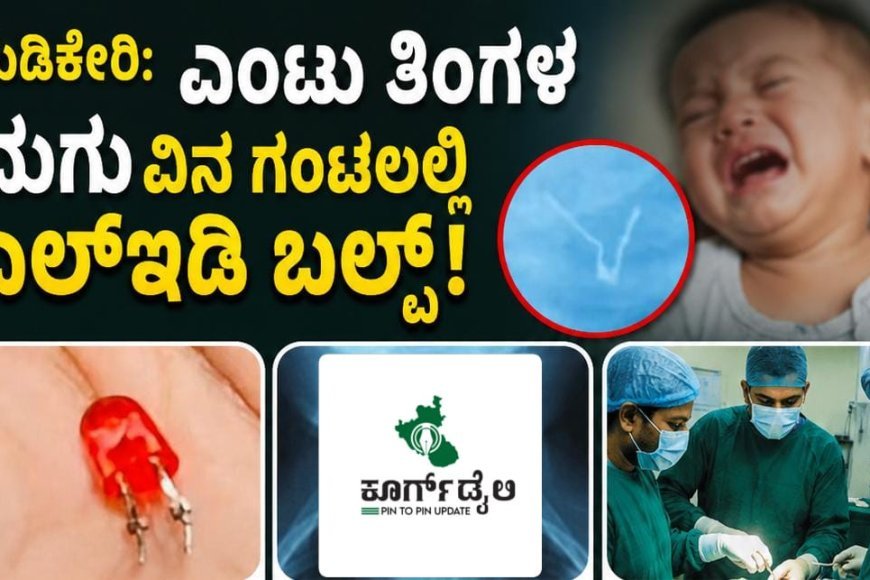 ಮಡಿಕೇರಿ:ಎಂಟು ತಿಂಗಳ ಮಗುವಿನ ಗಂಟಲಲ್ಲಿ ಎಲ್ಇಡಿ ಬಲ್ಬ್! ವೈದ್ಯರು ಮಾಡಿದ್ದೇನು ಗೊತ್ತಾ?