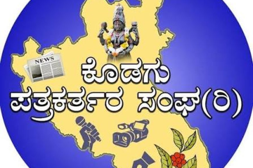 ಕೊಡಗು ಪತ್ರಕತ೯ರ ಸಂಘ (ರಿ)ದ ವಾಷಿ೯ಕ ಪ್ರಶಸ್ತಿ ಪ್ರಕಟ: ಅತ್ಯುತ್ತಮ ವರದಿಗಳಿಗಾಗಿ  8 ಪತ್ರಕತ೯ರಿಗೆ ಪ್ರಶಸ್ತಿ
