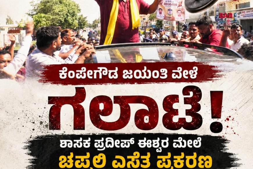 ಕೆಂಪೇಗೌಡ ಜಯಂತಿ ವೇಳೆ ಗಲಾಟೆ: ಶಾಸಕ ಪ್ರದೀಪ್ ಈಶ್ವರ್ ಮೇಲೆ ಚಪ್ಪಲಿ ಎಸೆತ ಪ್ರಕರಣ, ನಾಲ್ವರ ಬಂಧನ