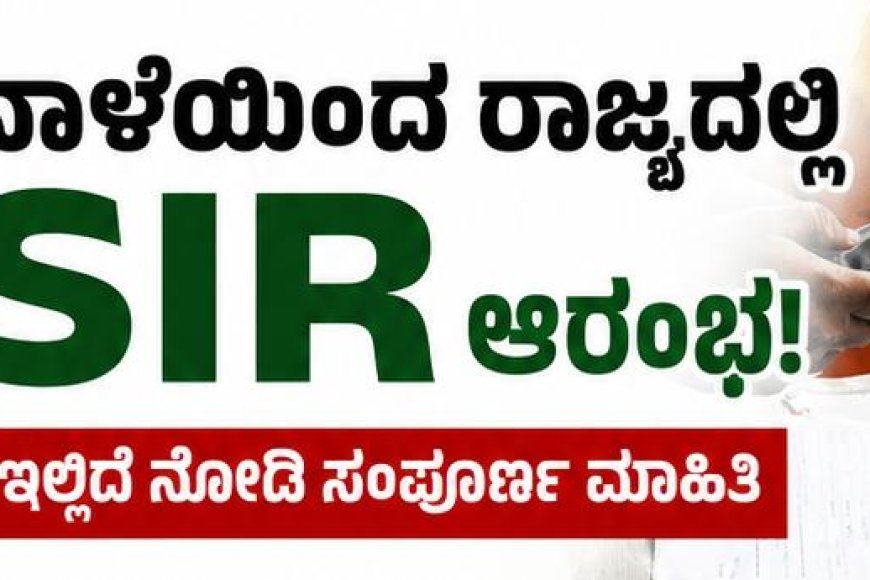 ನಾಳೆಯಿಂದ ರಾಜ್ಯದಲ್ಲಿ SIR ಆರಂಭ:ಇಲ್ಲಿದೆ ನೋಡಿ ಸಂಪೂರ್ಣ ಮಾಹಿತಿ