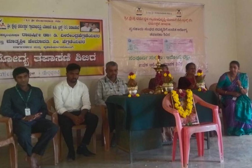 ಪೊನ್ನಪ್ಪಸಂತೆಯಲ್ಲಿ ಶ್ರೀ ಕ್ಷೇತ್ರ ಧರ್ಮಸ್ಥಳ ಗ್ರಾಮಾಭಿವೃದ್ಧಿ ಯೋಜನೆ ವತಿಯಿಂದ ಉಚಿತ ಆರೋಗ್ಯ ಹಾಗೂ ಕಣ್ಣಿನ ತಪಾಸಣಾ ಶಿಬಿರ
