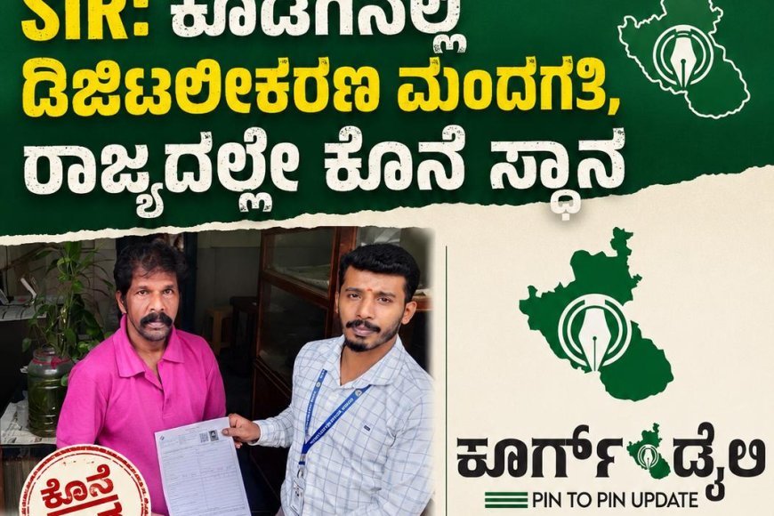 SIR: ಕೊಡಗಿನಲ್ಲಿ ಡಿಜಿಟಲೀಕರಣ ಮಂದಗತಿ, ರಾಜ್ಯದಲ್ಲೇ ಕೊನೆ ಸ್ಥಾನ
