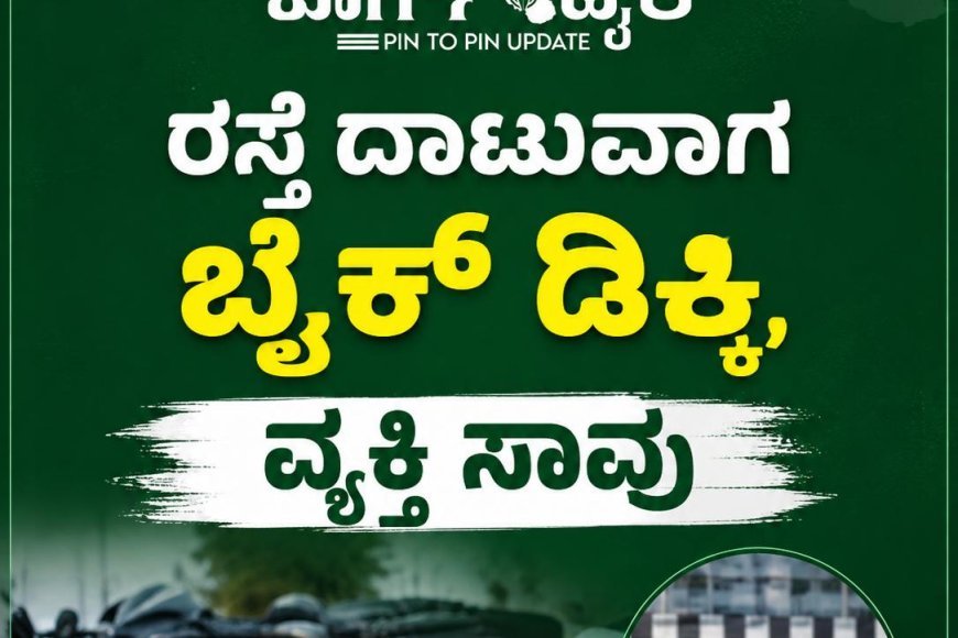 ರಸ್ತೆ ದಾಟುವಾಗ ಬೈಕ್ ಡಿಕ್ಕಿ, ವ್ಯಕ್ತಿ ಸಾವು