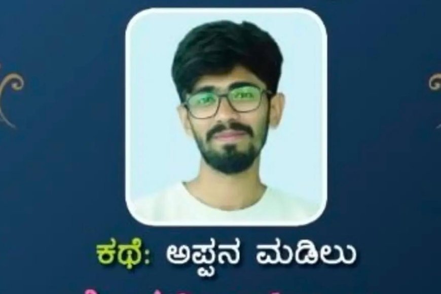 ಶಾಂತಾದೇವಿ ಕಣವಿ ಕಥಾ ಸ್ಪರ್ಧೆ: ಕೊಡಗಿನ ಪೃಥ್ವಿರಾಜ್ ಟಿ.ಬಿ.ಗೆ ತೃತೀಯ ಬಹುಮಾನ