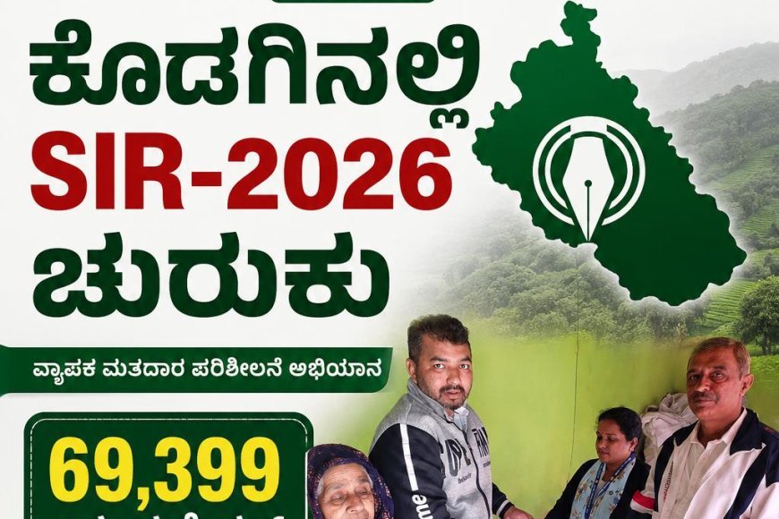 ಕೊಡಗಿನಲ್ಲಿ SIR-2026 ಚುರುಕು: 69,399 ಎನ್ಯುಮರೇಶನ್ ಫಾರ್ಮ್ ವಿತರಣೆ