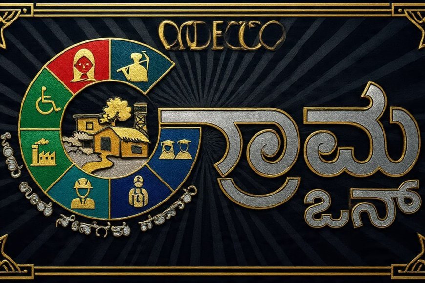ಸಮಗ್ರ ನಾಗರಿಕ ಸೇವಾ ಕೇಂದ್ರ/ಗ್ರಾಮ ಒನ್ ಕೇಂದ್ರಗಳಿಗೆ ಆಸಕ್ತ ಪ್ರಾಂಚೈಸಿಗಳಿಂದ ಅರ್ಜಿ ಆಹ್ವಾನ