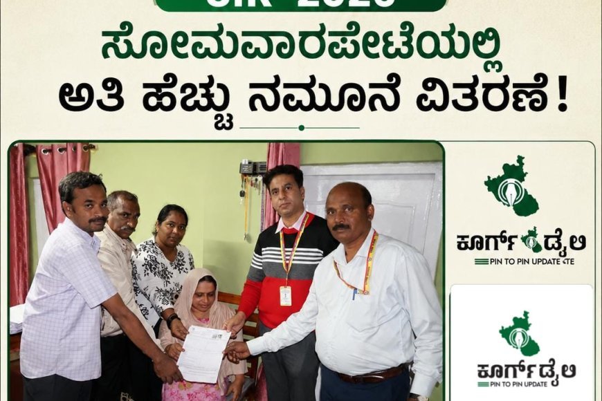 SIR-2026: ಸೋಮವಾರಪೇಟೆಯಲ್ಲಿ ಅತಿ ಹೆಚ್ಚು ನಮೂನೆ ವಿತರಣೆ: ಡಿಜಿಟಲೀಕರಣದಲ್ಲಿ ಪೊನ್ನಂಪೇಟೆ ಮುಂದು, ಮಡಿಕೇರಿ ಹಿಂದೆ