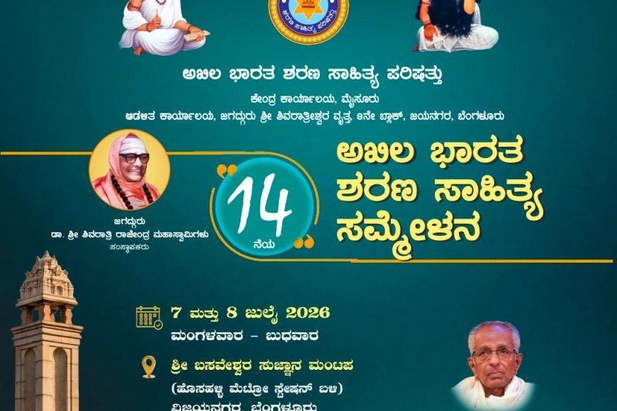 ಜುಲೈ 7 ಹಾಗೂ 8 ರಂದು ಬೆಂಗಳೂರಿನಲ್ಲಿ ರಾಜ್ಯ ಶರಣ ಸಾಹಿತ್ಯ ಸಮ್ಮೇಳನ