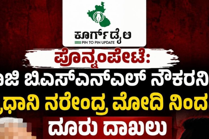 ಪೊನ್ನಂಪೇಟೆ:ಮಾಜಿ ಬಿಎಸ್ಎನ್ಎಲ್ ನೌಕರನಿಂದ ಪ್ರಧಾನಿ ನರೇಂದ್ರ ಮೋದಿ ನಿಂದನೆ,ದೂರು ದಾಖಲು