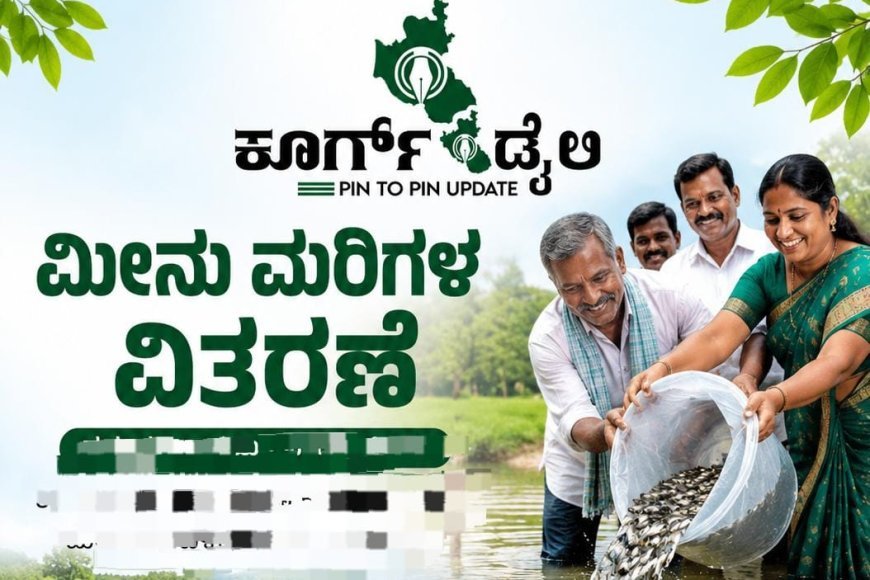 ಮೀನು ಮರಿಗಳ ವಿತರಣೆ
