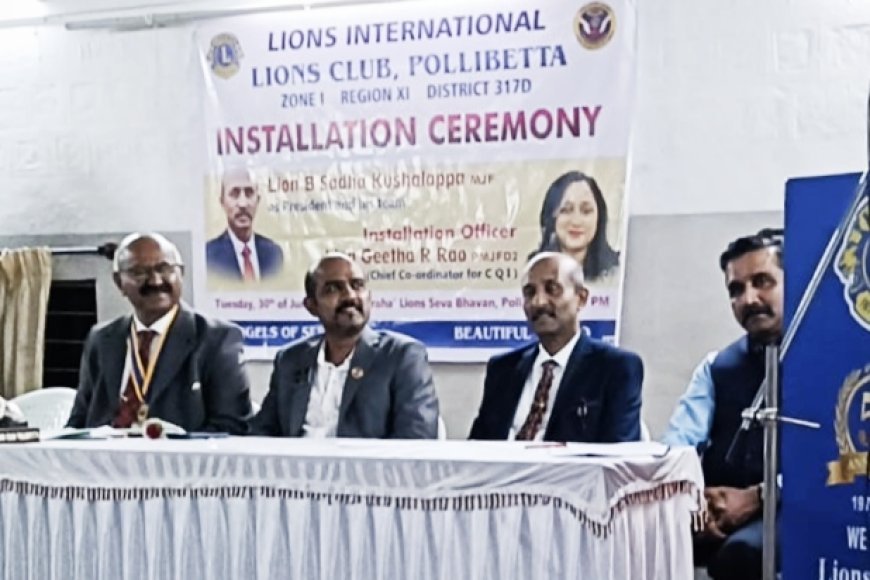 ಪಾಲಿಬೆಟ್ಟ ಲಯನ್ಸ್ ಕ್ಲಬ್ ಪದಾಧಿಕಾರಿಗಳ ಪದಗ್ರಹಣ:  ನೂತನ ಅಧ್ಯಕ್ಷರಾಗಿ ಸದಾ ಕುಶಾಲಪ್ಪ ಅಧಿಕಾರ ಸ್ವೀಕಾರ