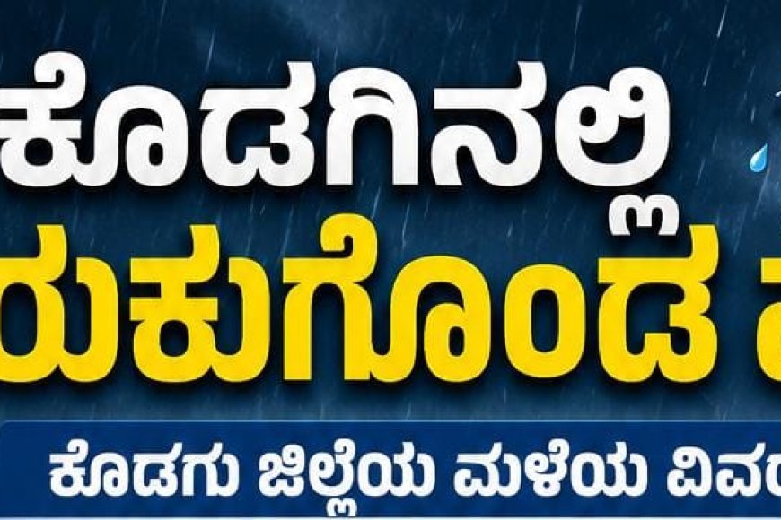 ಕೊಡಗು ಜಿಲ್ಲೆಯ ಮಳೆ ವಿವರ