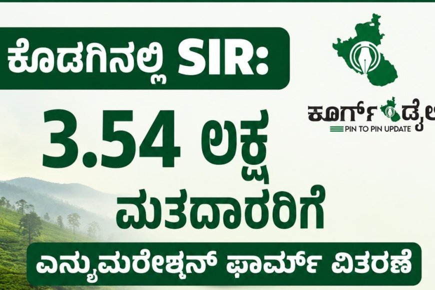 ಕೊಡಗಿನಲ್ಲಿ SIR: 3.54 ಲಕ್ಷ ಮತದಾರರಿಗೆ ಎನ್ಯುಮರೇಶನ್ ಫಾರ್ಮ್ ವಿತರಣೆ