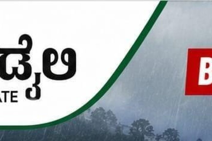 ನಾಳೆ ವಿರಾಜಪೇಟೆ ತಾಲ್ಲೂಕಿನ ಎಲ್ಲಾ ಪದವಿ ಪೂರ್ವ ಕಾಲೇಜುಗಳಿಗೆ ರಜೆ ಘೋಷಣೆ