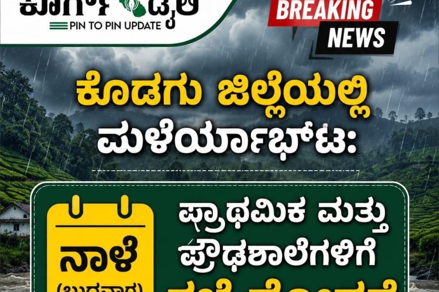 ಕೊಡಗು ಜಿಲ್ಲೆಯಲ್ಲಿ ಮಳೆಯಾರ್ಭಟ:ನಾಳೆ ಪ್ರಾಥಮಿಕ ಮತ್ತು ಪ್ರೌಢಶಾಲೆಗಳಿಗೆ ರಜೆ ಘೋಷಣೆ