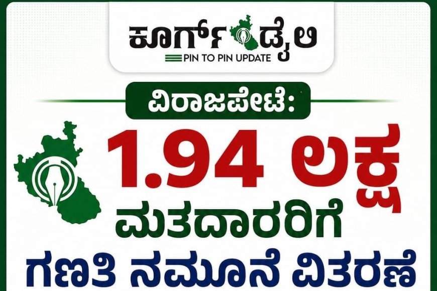 ವಿರಾಜಪೇಟೆ: 1.94 ಲಕ್ಷ ಮತದಾರರಿಗೆ ಗಣತಿ ನಮೂನೆ ವಿತರಣೆ