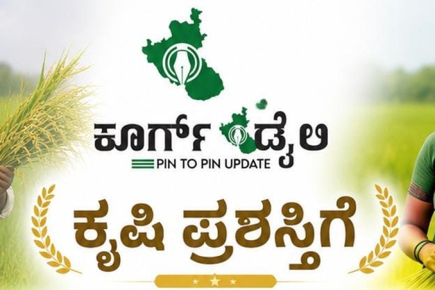 ಕೃಷಿ ಪಂಡಿತ ಪ್ರಶಸ್ತಿಗೆ ರೈತರು, ರೈತ ಮಹಿಳೆಯರಿಂದ ಅರ್ಜಿ ಆಹ್ವಾನ