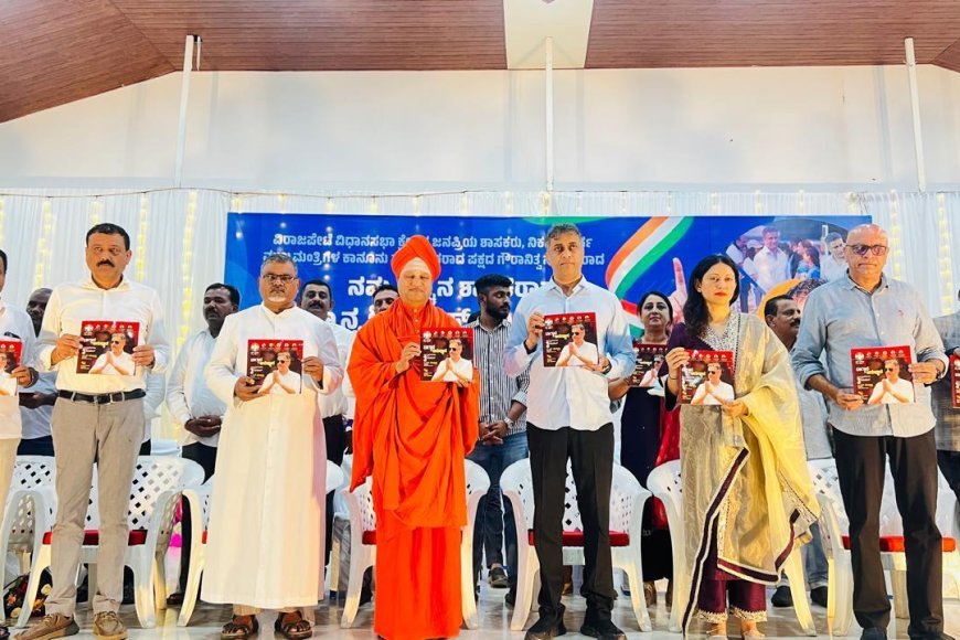 ವಿರಾಜಪೇಟೆ:ವಾಗ್ದಾನ ಅನುಷ್ಠಾನ - ಜನತಾ ನ್ಯಾಯಾಲಯದಲ್ಲಿ 3ನೇ ಅಫೀಡವಿಟ್ ಎಂಬ ಶಾಸಕ ಪೊನ್ನಣ್ಣ ರವರ ಕಾಮಗಾರಿ ಅನುಷ್ಠಾನಗಳ ಪುಸ್ತಕ ಬಿಡುಗಡೆ