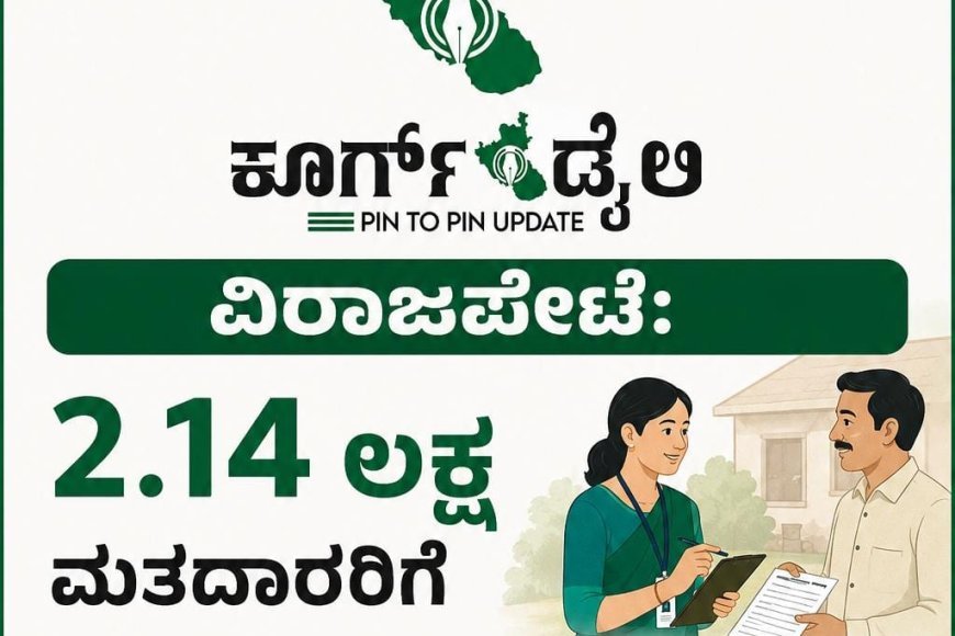 ವಿರಾಜಪೇಟೆ: 2.14 ಲಕ್ಷ ಮತದಾರರಿಗೆ ಗಣತಿ ನಮೂನೆ ವಿತರಣೆ