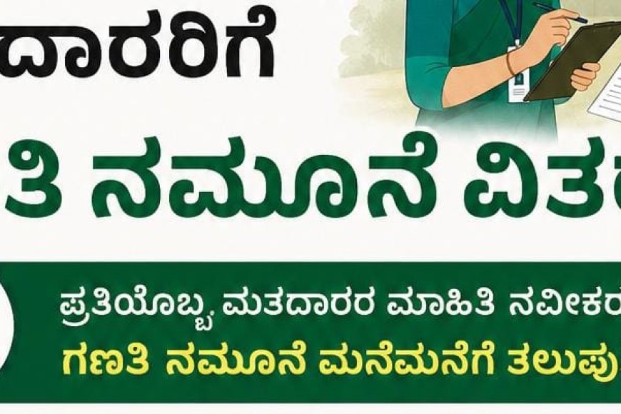 ಕೊಡಗು:4.46‌ ಲಕ್ಷ ಮಂದಿಗೆ ಮತದಾರರ ಎನ್ಯುಮರೇಶನ್ ಫಾರ್ಮ್ ವಿತರಣೆ