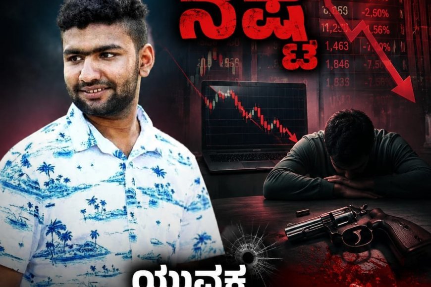 ನಾಪೋಕ್ಲು: ಸ್ಟಾಕ್ ಮಾರ್ಕೆಟ್ ನಲ್ಲಿ ನಷ್ಟ ಯುವಕ ಗುಂಡು ಹೊಡೆದು ಆತ್ಮಹತ್ಯೆ