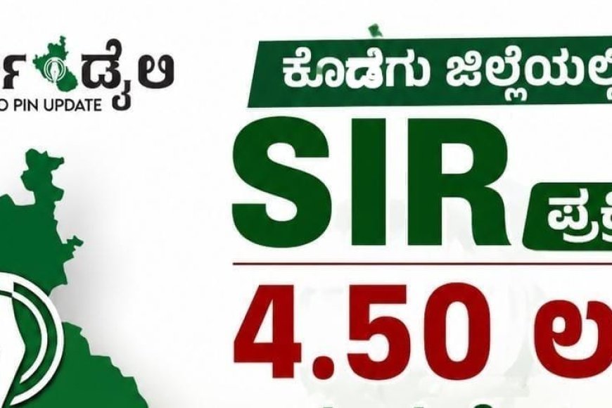 ಕೊಡಗು ಜಿಲ್ಲೆಯಲ್ಲಿ SIR ಪ್ರಕ್ರಿಯೆ: 4.50 ಲಕ್ಷ ಎನ್ಯುಮರೇಶನ್ ಫಾರ್ಮ್ ವಿತರಣೆ