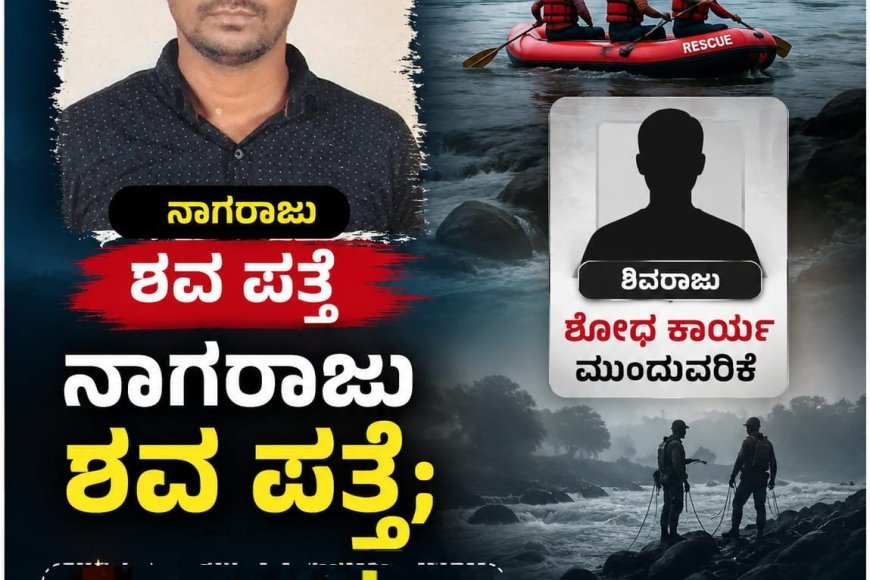 ನದಿಯಲ್ಲಿ ನಾಪತ್ತೆಯಾಗಿದ್ದ ನಾಗರಾಜು ಶವ ಪತ್ತೆ; ಶಿವರಾಜುಗಾಗಿ ಶೋಧ ಕಾರ್ಯ ಮುಂದುವರಿಕೆ