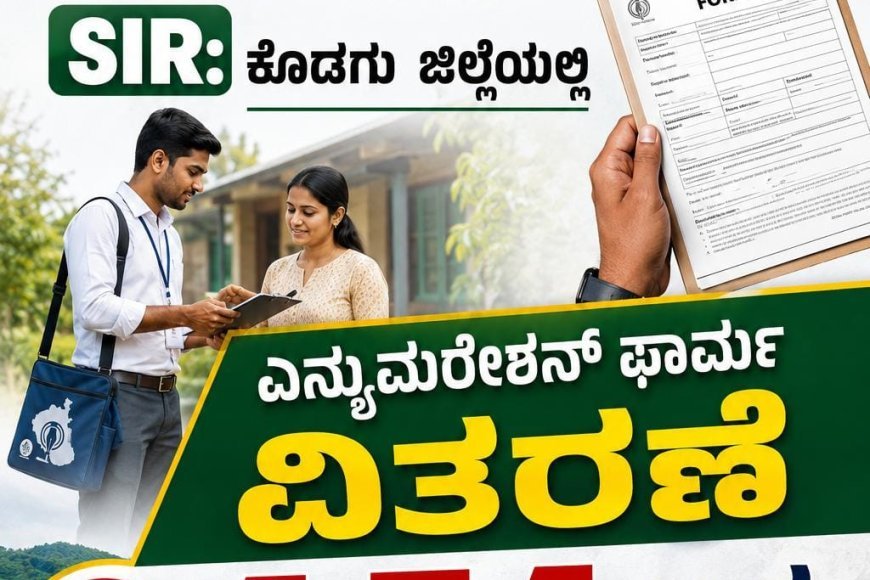 SIR:ಕೊಡಗು ಜಿಲ್ಲೆಯಲ್ಲಿ 4.54 ಲಕ್ಷ ಮತದಾರರಿಗೆ ಎನ್ಯುಮರೇಶನ್ ಫಾರ್ಮ್ ವಿತರಣೆ