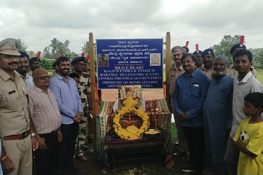 ಹಾರಂಗಿ : ಕ್ರೀಡಾಂಗಣಕ್ಕೆ ಹುತಾತ್ಮ ಯೋಧ ಕೆ.ರಾಘವೇಂದ್ರ ಹೆಸರು ನಾಮಕರಣ