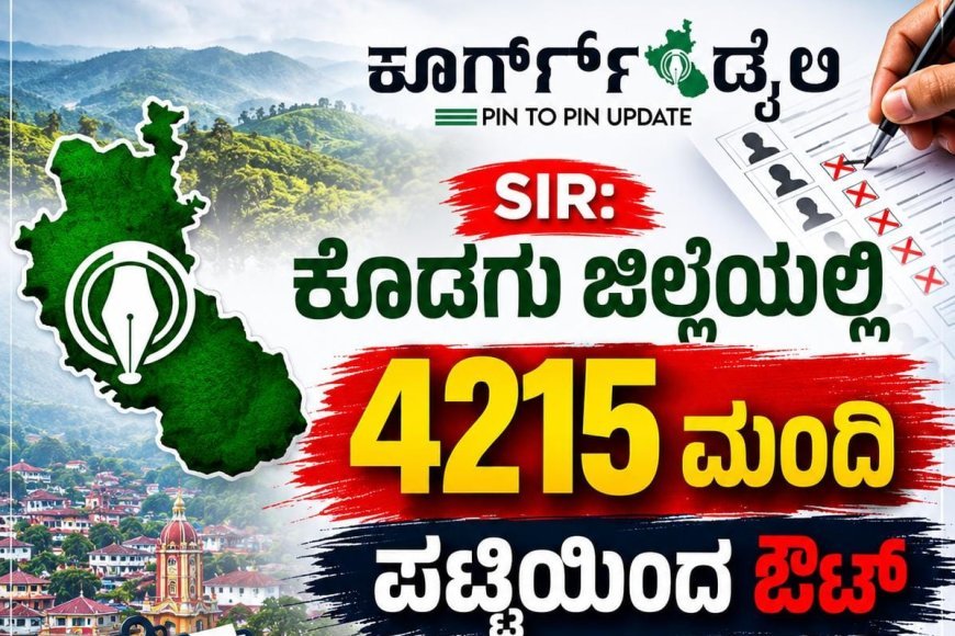 SIR: ಕೊಡಗು ಜಿಲ್ಲೆಯಲ್ಲಿ 4215 ಮಂದಿ ಪಟ್ಟಿಯಿಂದ ಔಟ್