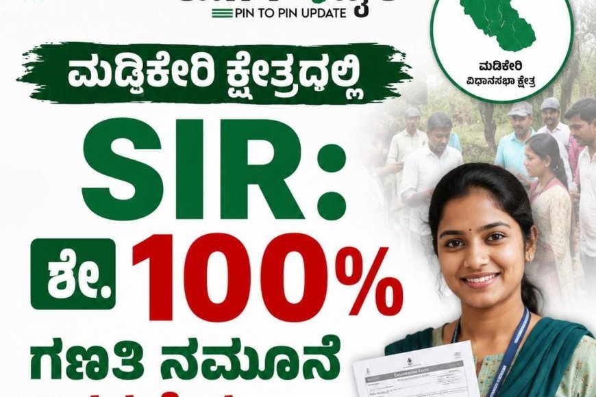 ಮಡಿಕೇರಿ ಕ್ಷೇತ್ರದಲ್ಲಿ SIR: ಎನ್ಯುಮರೇಶನ್ ಫಾರ್ಮ್ ವಿತರಣೆ ಪೂರ್ಣ