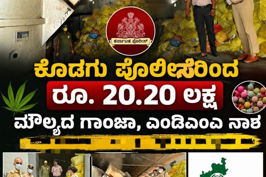 ಕೊಡಗು ಪೊಲೀಸರಿಂದ ರೂ.20.20 ಲಕ್ಷ ಮೌಲ್ಯದ ಗಾಂಜಾ, ಎಂಡಿಎಂಎ ನಾಶ