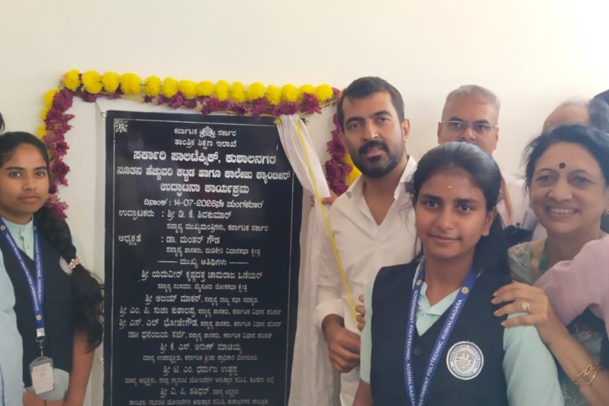 ಕುಶಾಲನಗರ :ರೂ.4 ಕೋಟಿ ವೆಚ್ಚದ ಪಾಲಿಟೆಕ್ನಿಕ್ ಕಾಲೇಜು ಹೆಚ್ಚುವರಿ ಕಟ್ಟಡ ಕಾವೇರಿ ಬ್ಲಾಕ್ ಲೋಕಾರ್ಪಣೆ  ಶೀಘ್ರದಲ್ಲೇ ಕೂಡ್ಲೂರು ಕೈಗಾರಿಕಾ ಪ್ರದೇಶದಲ್ಲಿ ಉದ್ಯೋಗ ಮೇಳ : ಶಾಸಕ ಮಂತರ್ ಗೌಡ