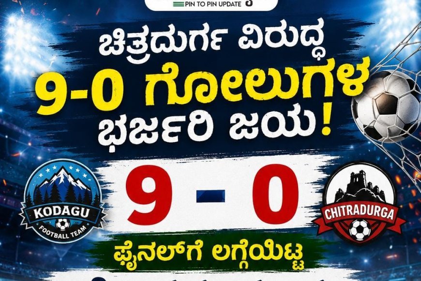 ಚಿತ್ರದುರ್ಗ ವಿರುದ್ಧ 9-0 ಗೋಲುಗಳ ಭರ್ಜರಿ ಜಯ: ಫೈನಲ್ಗೆ ಲಗ್ಗೆಯಿಟ್ಟ ಕೊಡಗು ತಂಡ