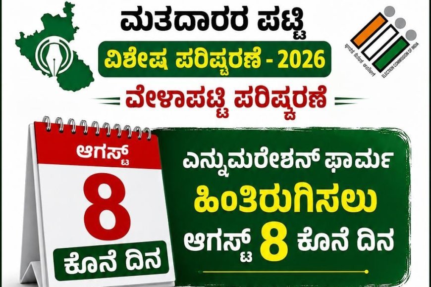 ಮತದಾರರ ಪಟ್ಟಿ ವಿಶೇಷ ಪರಿಷ್ಕರಣೆ-2026 ವೇಳಾಪಟ್ಟಿ ಪರಿಷ್ಕರಣೆ:ಎನ್ಯುಮರೇಶನ್ ಫಾರ್ಮ್ ಹಿಂತಿರುಗಿಸಲು ಆಗಸ್ಟ್ 8 ಕೊನೆ ದಿನ