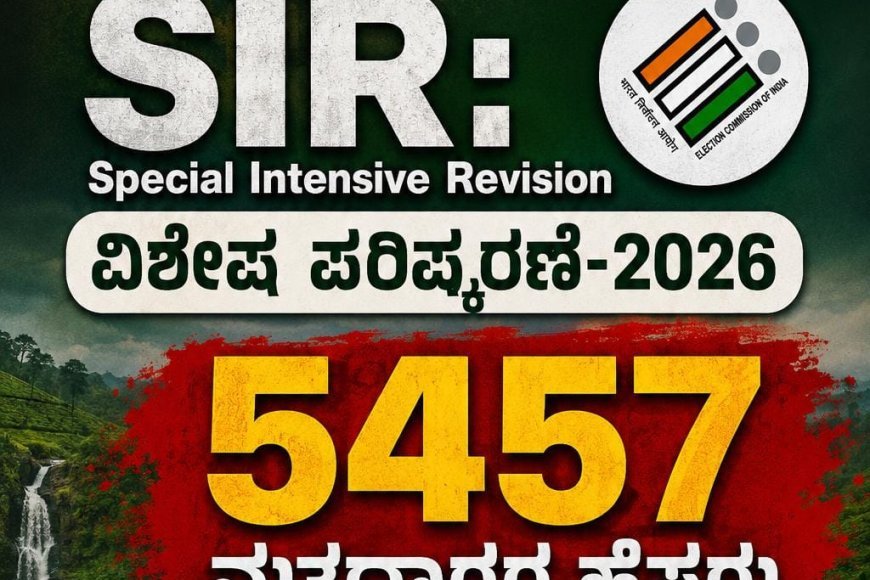 ಕೊಡಗು ಜಿಲ್ಲೆಯಲ್ಲಿ SIR:5457 ಮತದಾರರ ಹೆಸರು ಡಿಲೀಟ್