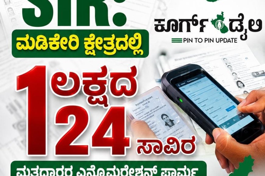 SIR:ಮಡಿಕೇರಿ ಕ್ಷೇತ್ರದಲ್ಲಿ 1ಲಕ್ಷ 24 ಸಾವಿರ ಮತದಾರರ ಎನ್ಯುಮರೇಶನ್ ಫಾರ್ಮ್ ಡಿಜಿಟಲೀಕರಣ