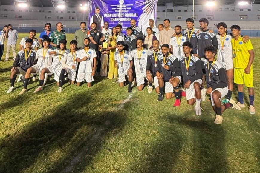 ಅಂತರ ಜಿಲ್ಲಾ ಫುಟ್‌ಬಾಲ್ ಟೂರ್ನಿ-2026: ರಾಜ್ಯ ಮಟ್ಟದಲ್ಲಿ ಮಿಂಚಿದ ಕೊಡಗು;ತನ್ವೀರ್ ಅತ್ಯುತ್ತಮ ಡಿಫೆಂಡರ್,ಮಣಿ ಅತ್ಯುತ್ತಮ ಗೋಲ್ ಕೀಪರ್