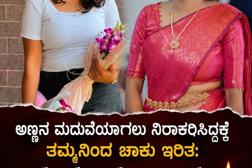 ಅಣ್ಣನ ಮದುವೆಯಾಗಲು ನಿರಾಕರಿಸಿದ್ದಕ್ಕೆ ತಮ್ಮನಿಂದ ಚಾಕು ಇರಿತ: ದುರಂತ ಅಂತ್ಯ ಕಂಡ ವಿದ್ಯಾರ್ಥಿನಿ : ಸಾವಿನಲ್ಲೂ ಬೆಳಕಾದ LLB ವಿದ್ಯಾರ್ಥಿನಿ