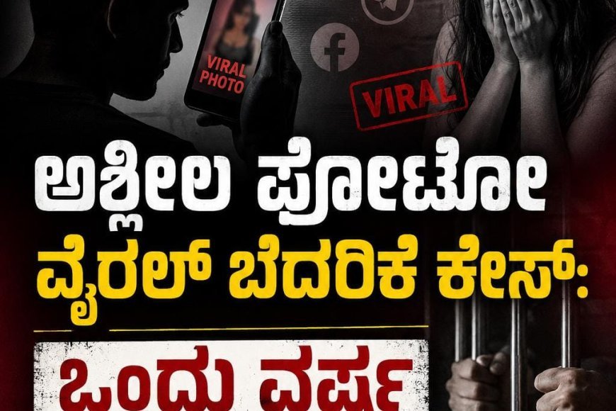 ಪೊನ್ನಂಪೇಟೆ:ಅಶ್ಲೀಲ ಫೋಟೋ ವೈರಲ್ ಬೆದರಿಕೆ ಕೇಸ್:ಒಂದು ವರ್ಷ ಶಿಕ್ಷೆ ಪ್ರಕಟ